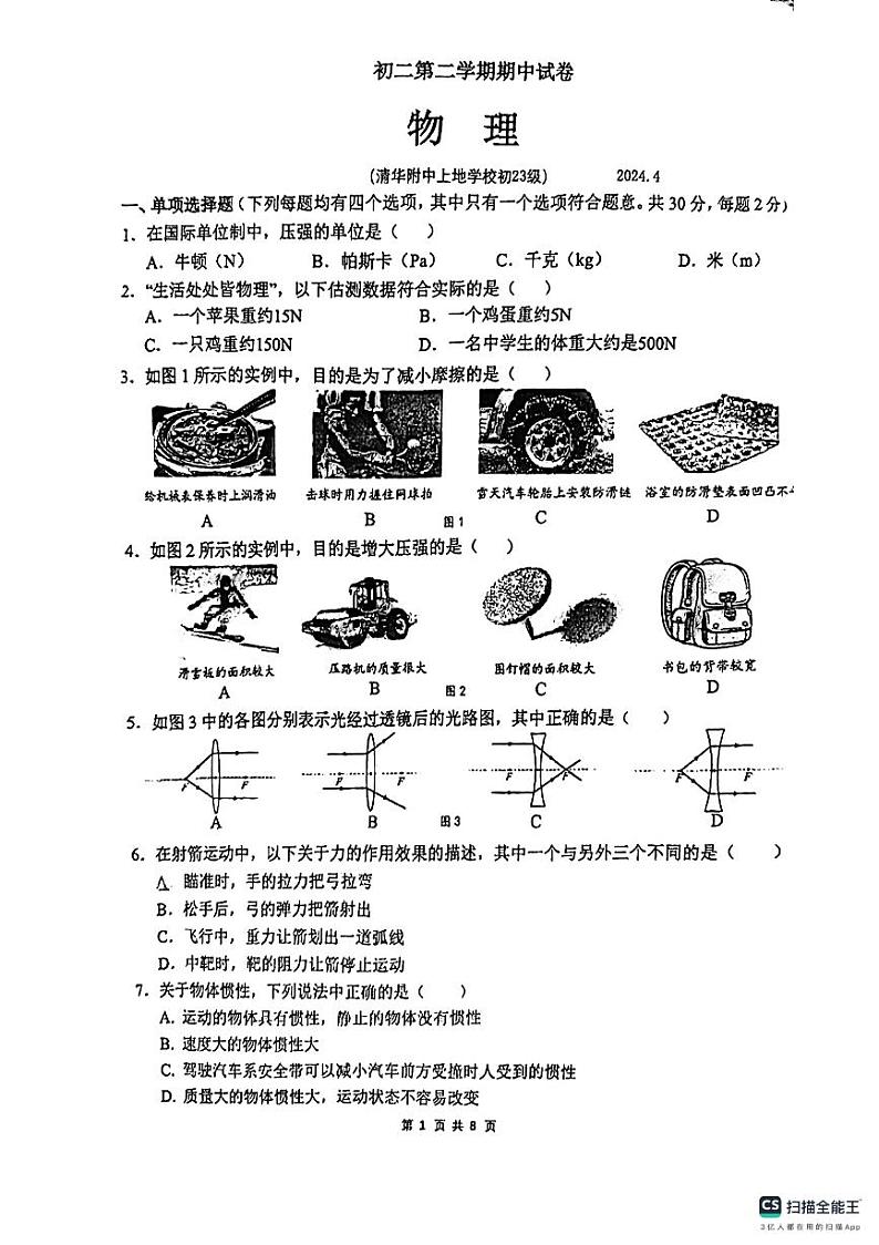 北京海淀区2023-2024学年八年级物理下学期期中考试卷01