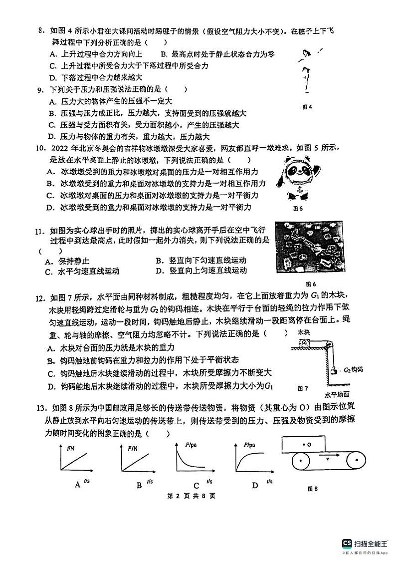 北京海淀区2023-2024学年八年级物理下学期期中考试卷02