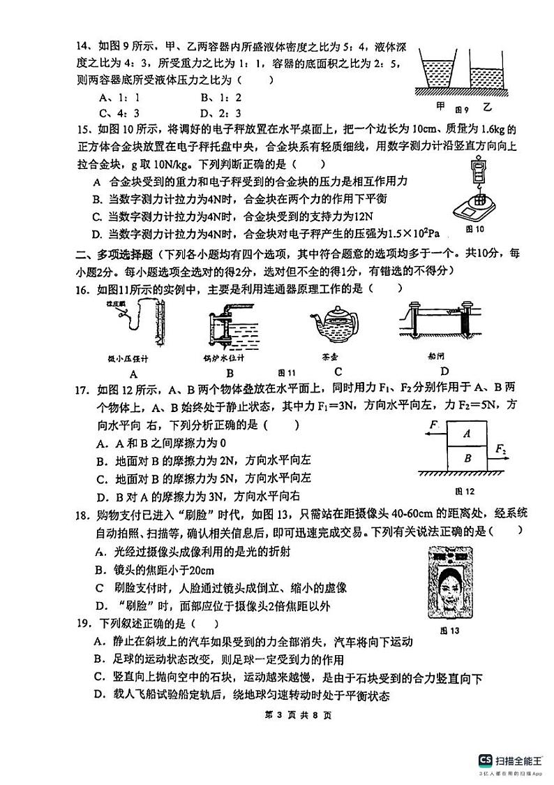 北京海淀区2023-2024学年八年级物理下学期期中考试卷03