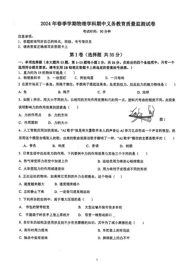 广西壮族自治区南宁市青秀区2023-2024学年八年级下学期4月期中物理试题第1页