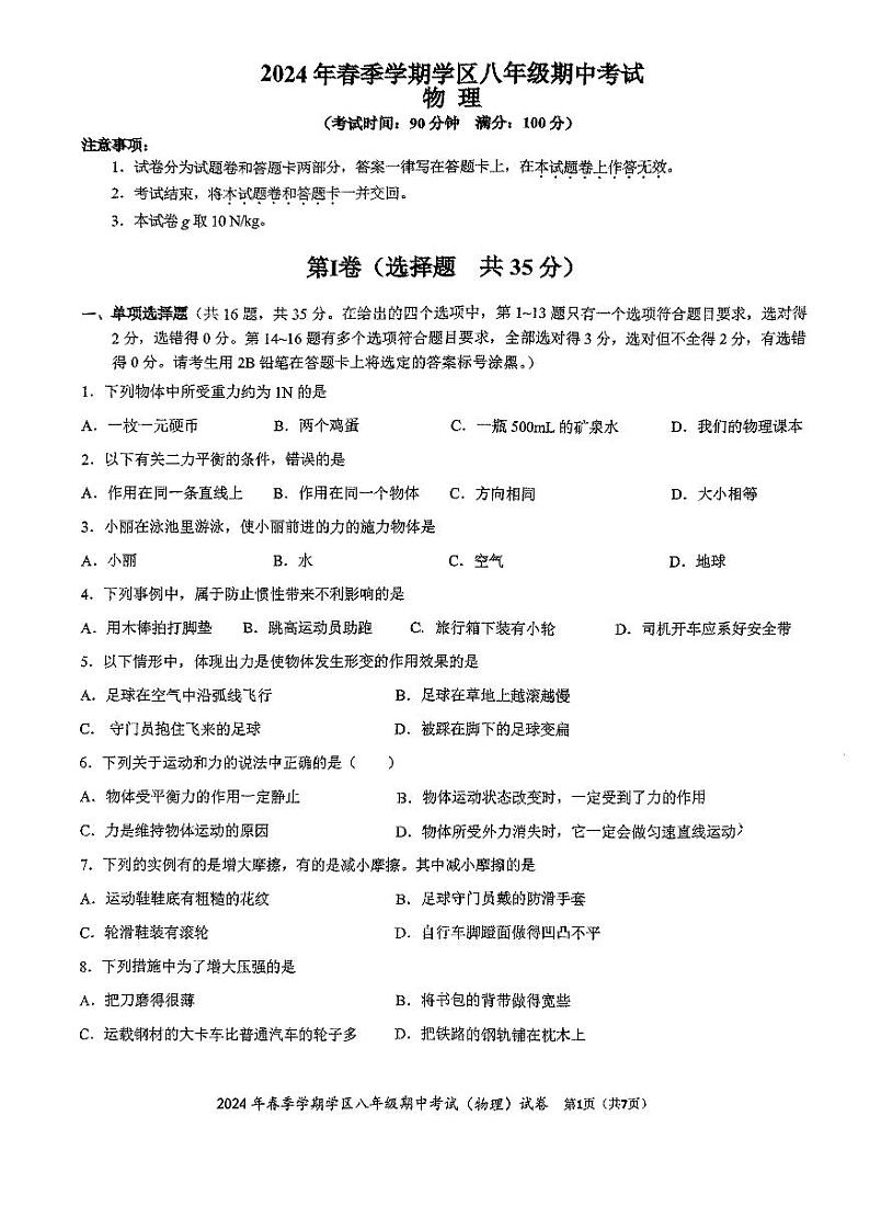 广西南宁沛鸿民族中学2023-2024学年八年级下学期期中考试物理试卷第1页