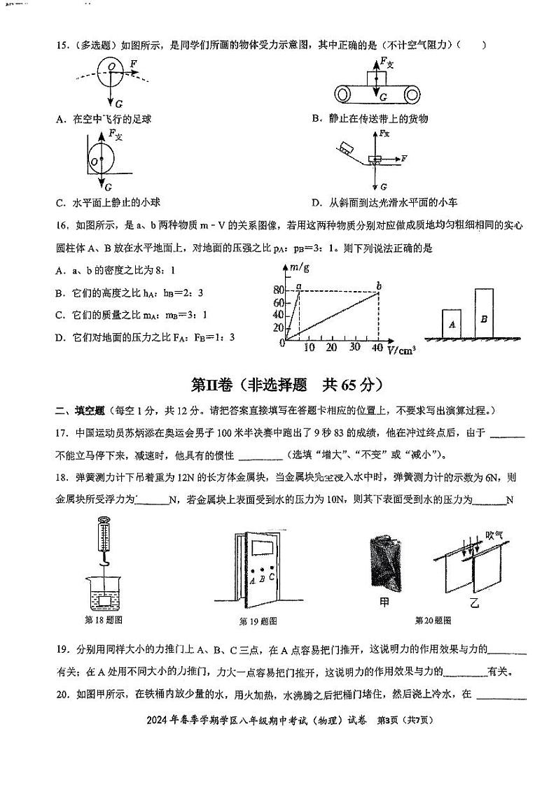 广西南宁沛鸿民族中学2023-2024学年八年级下学期期中考试物理试卷第3页