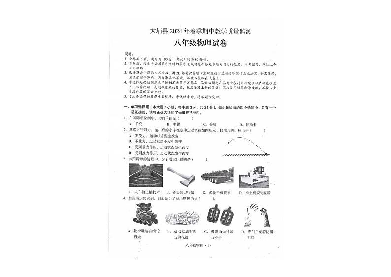 广东省梅州市大埔县2023-2024学年八年级下学期4月期中物理试题第1页
