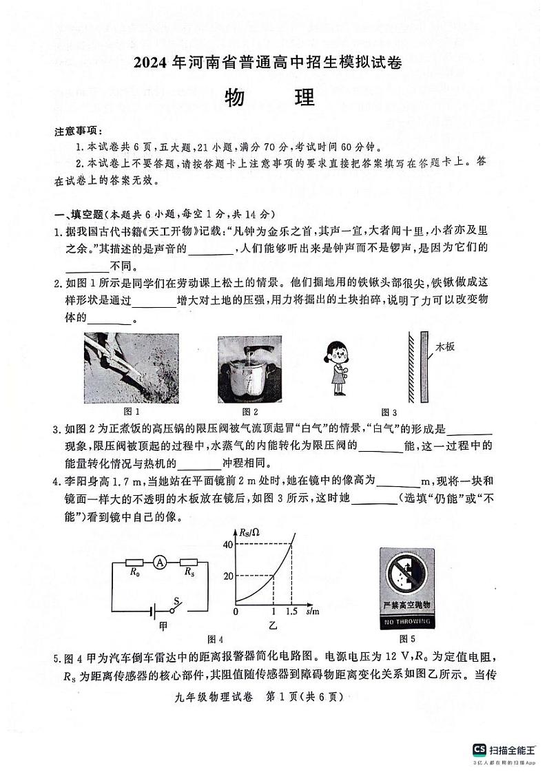 2024年河南省郑州市中原区中考模拟预测物理试题第1页