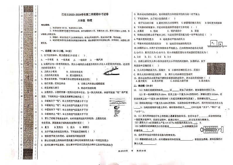 新疆维吾尔自治区喀什地区巴楚县2023-2024学年八年级下学期4月期中物理试题第1页