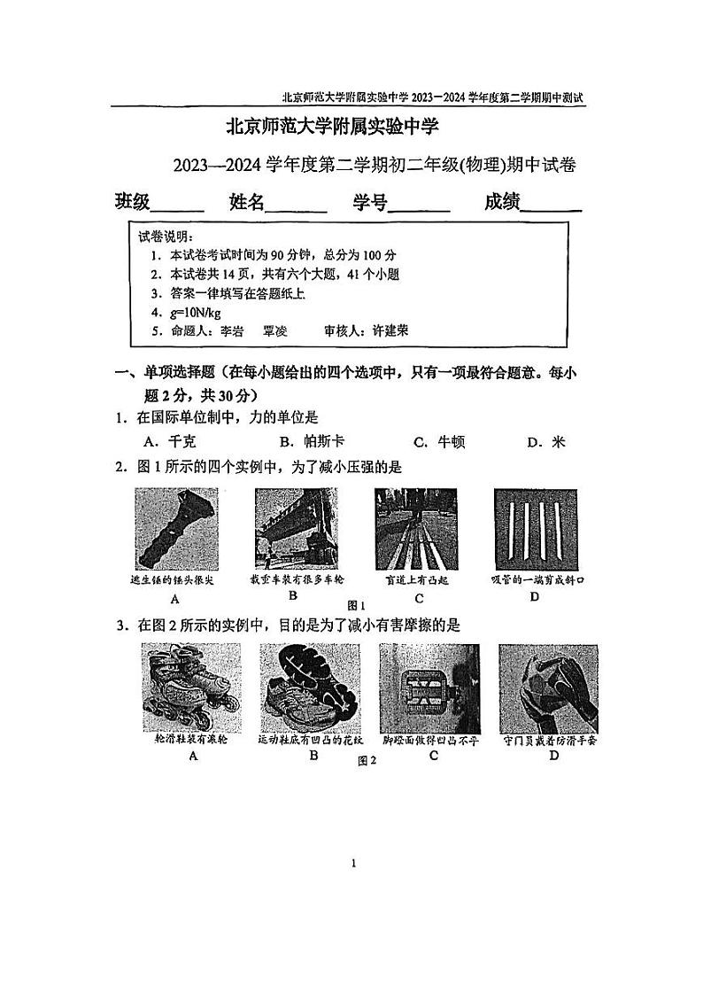 北京师范大学附属实验中学2023-2024学年八年级下学期物理期中考试卷01