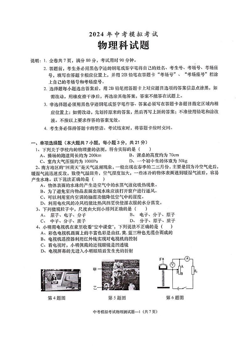 广东省揭阳市惠来县2023-2024学年九年级下学期4月期中物理试题第1页
