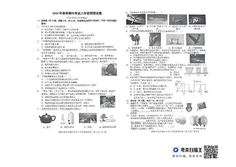 湖北省黄冈市黄梅县部分学校2023-2024学年八年级下学期期中物理试题第1页