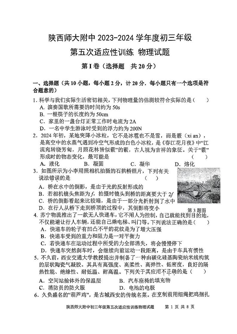 2024年陕西省西安市陕西师范大学附属中学九年级中考五模物理试题第1页