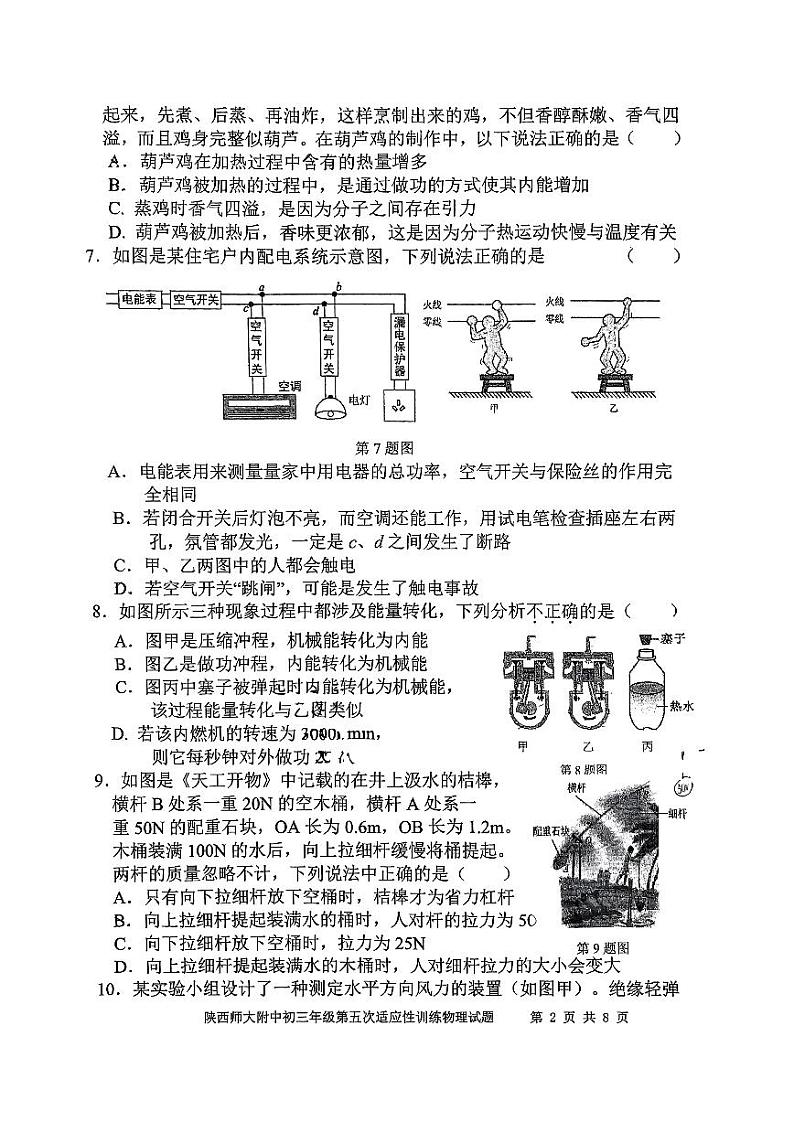 2024年陕西省西安市陕西师范大学附属中学九年级中考五模物理试题第2页