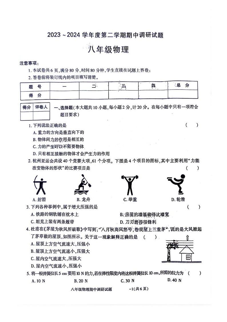 陕西省商洛市洛南县2023-2024学年八年级下学期4月期中物理试题第1页