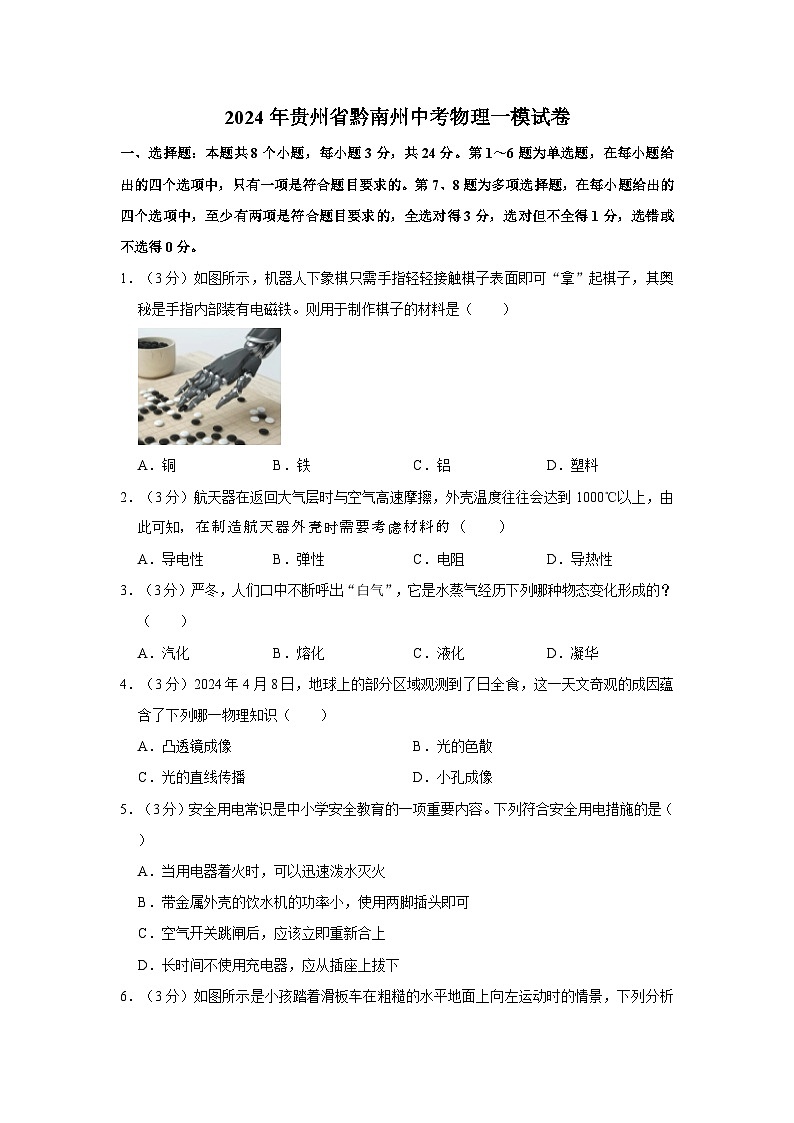 2024年贵州省黔南州中考物理一模试卷01