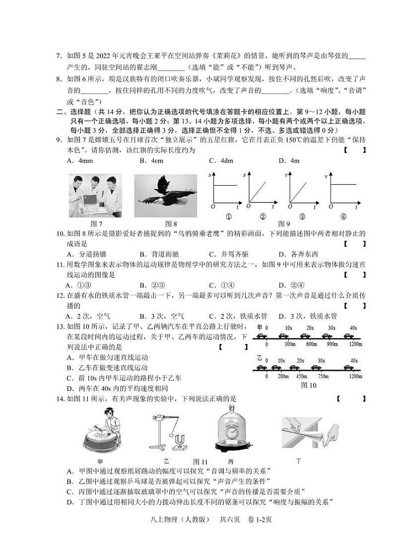 江西省吉安市第八中学2023-2024学年八年级上学期第一次月考物理试题02