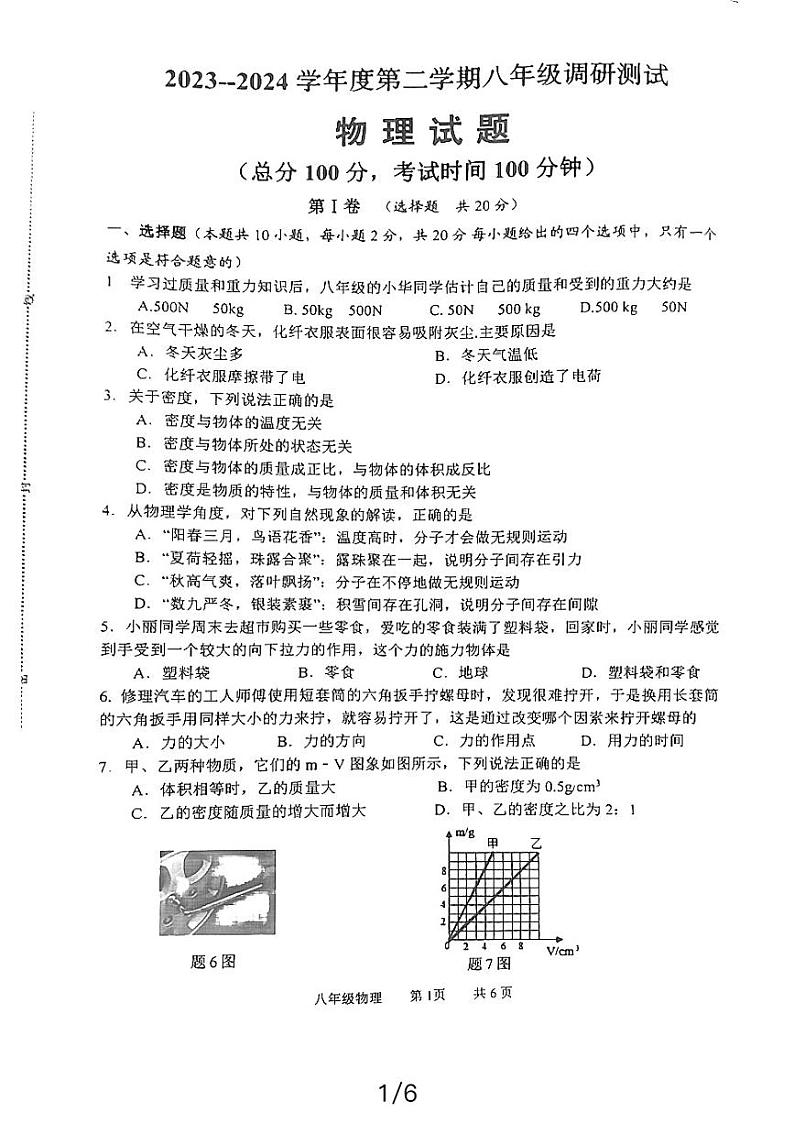 江苏省淮安市淮阴区2023-2024学年八年级下学期期中调研测试物理试题第1页