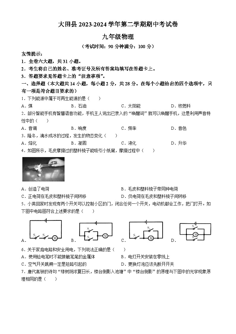 福建省三明市大田县2023—2024学年下学期期中考试九年级物理试卷第1页