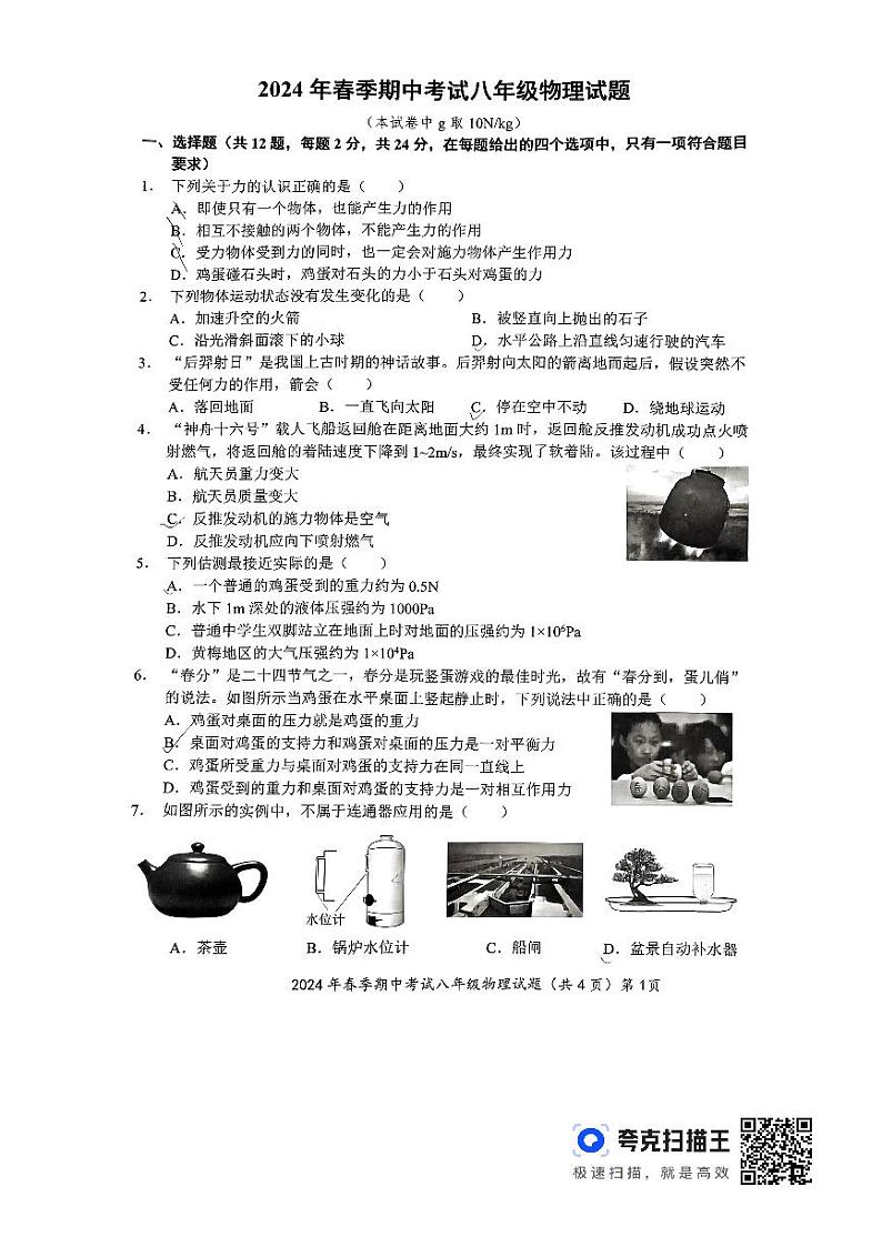 湖北省黄冈市小池镇第一中学2023-2024学年八年级下学期期中物理试题第1页