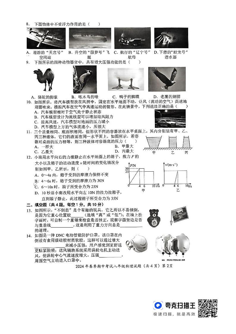 湖北省黄冈市小池镇第一中学2023-2024学年八年级下学期期中物理试题第2页