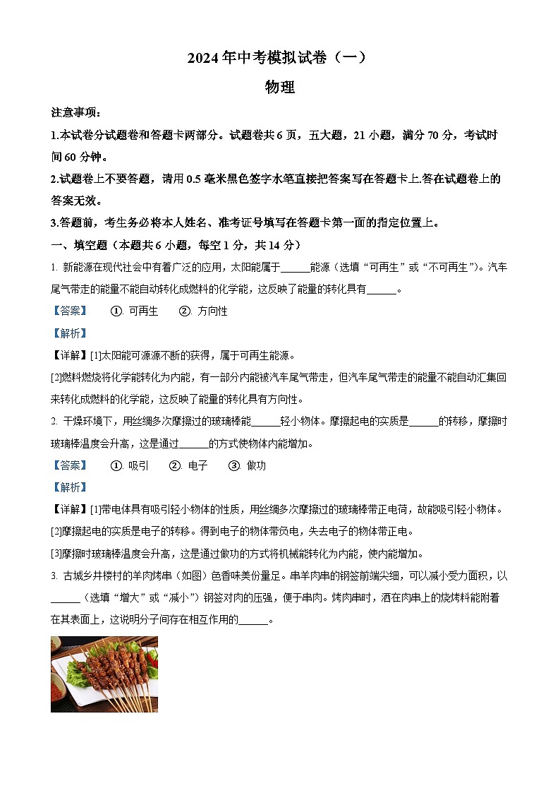 2024年河南省南阳市唐河县中考一模物理试题（原卷版+解析版）01