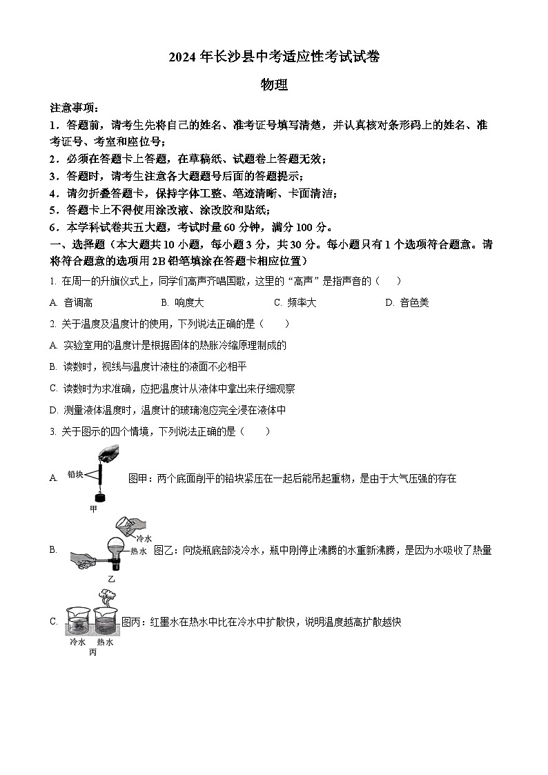 2024年湖南省长沙市长沙县中考一模物理试题（原卷版+解析版）01
