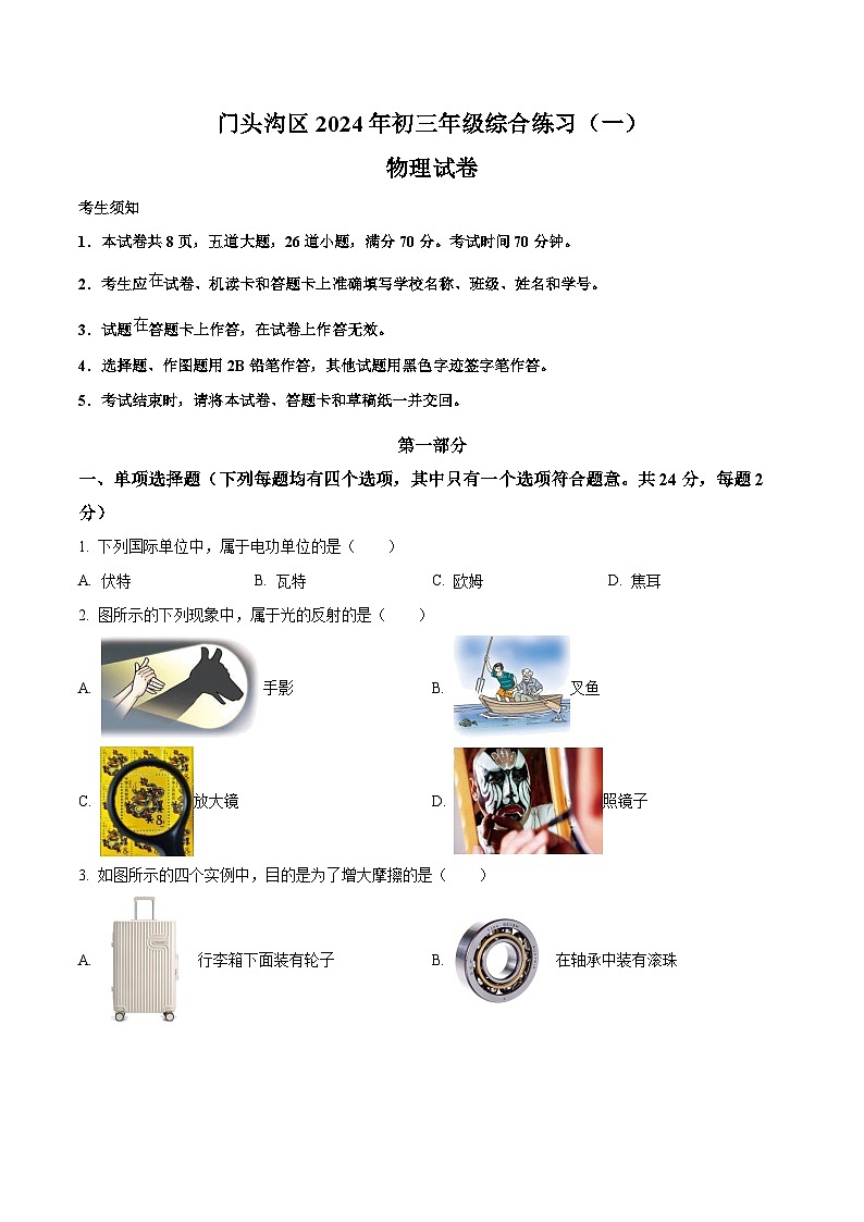 2024年北京市门头沟区中考一模物理试题（原卷版）第1页