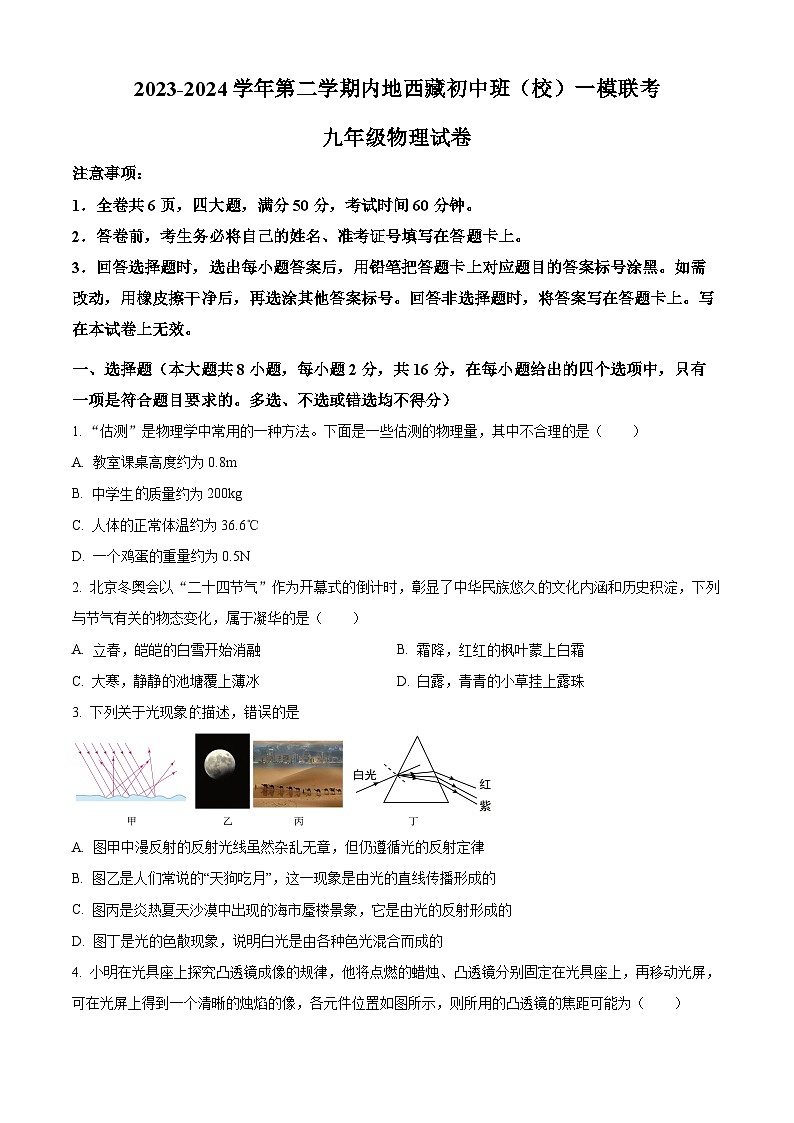 2024年湖北省内地西藏班（校）中考一模物理试题（原卷版）第1页