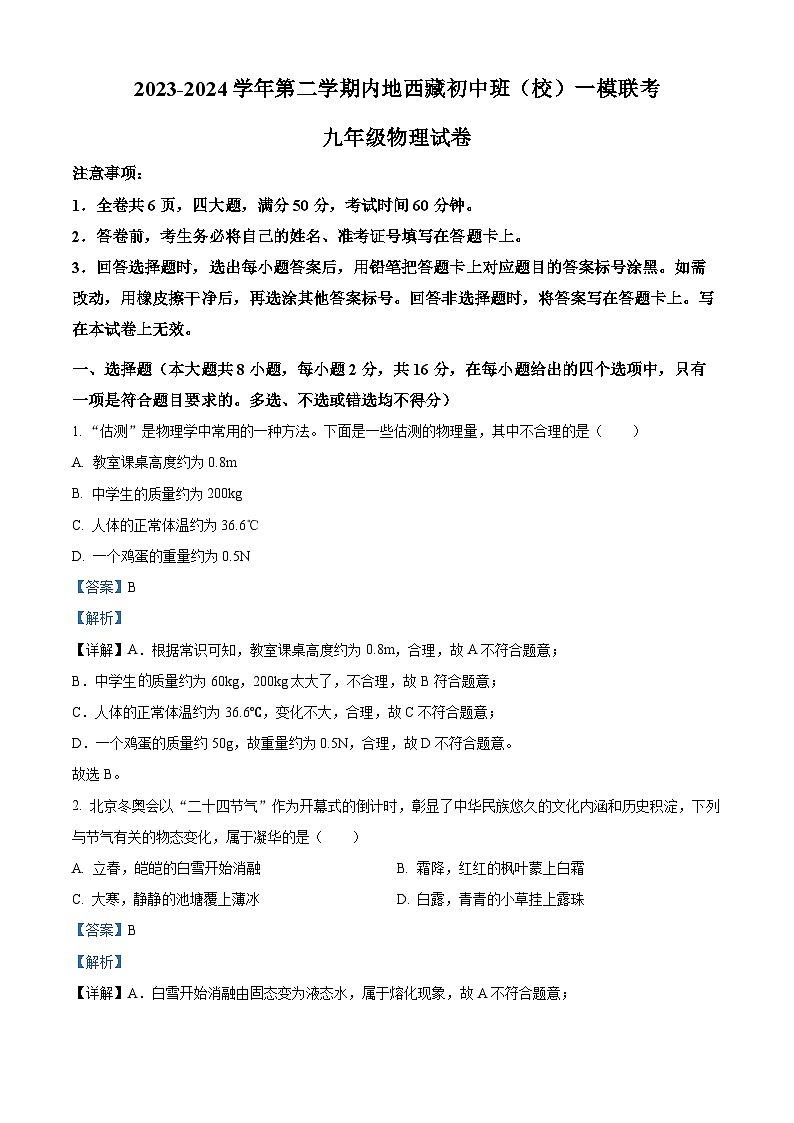 2024年湖北省内地西藏班（校）中考一模物理试题（解析版）第1页