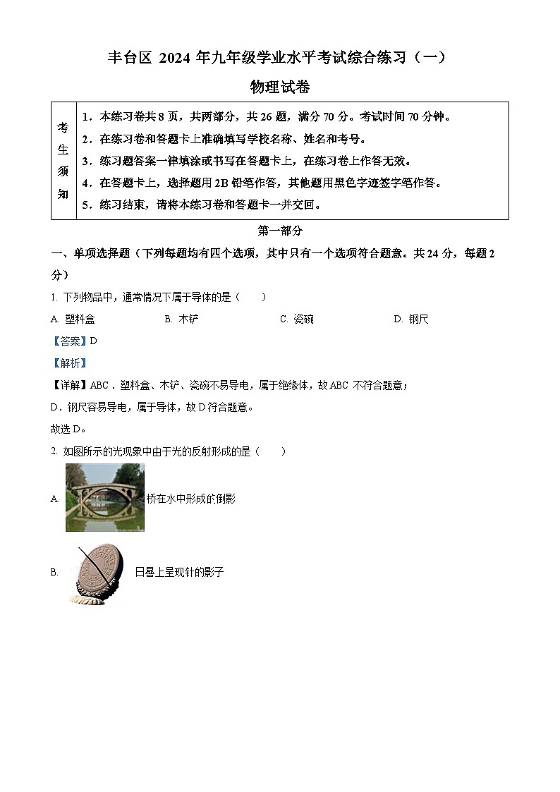 2024年北京市丰台区九年级物理学业水平考试综合练习一（原卷版+解析版）01