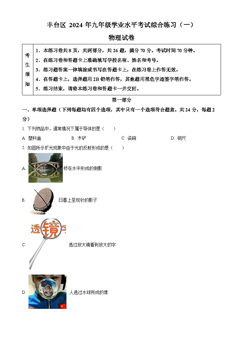 2024年北京市丰台区九年级物理学业水平考试综合练习一（原卷版+解析版）01