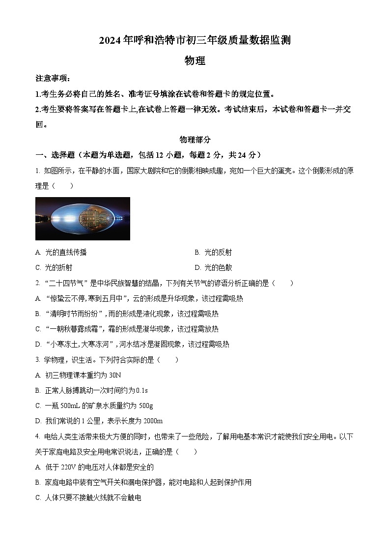 2024年内蒙古自治区呼和浩特市中考一模物理试题（原卷版）第1页