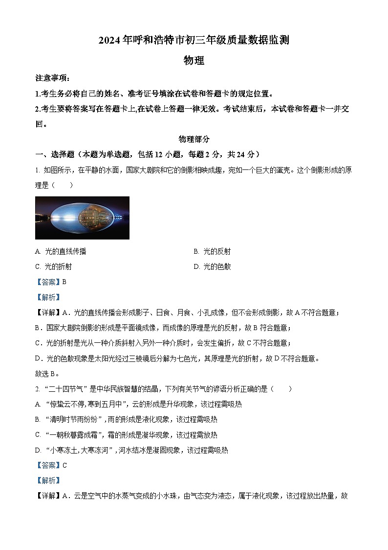2024年内蒙古自治区呼和浩特市中考一模物理试题（解析版）第1页