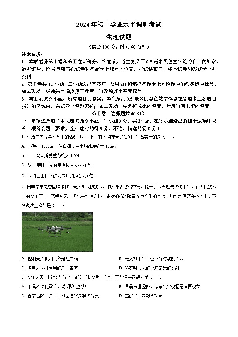 2024年山东省日照市岚山区中考一模物理试题（原卷版）第1页