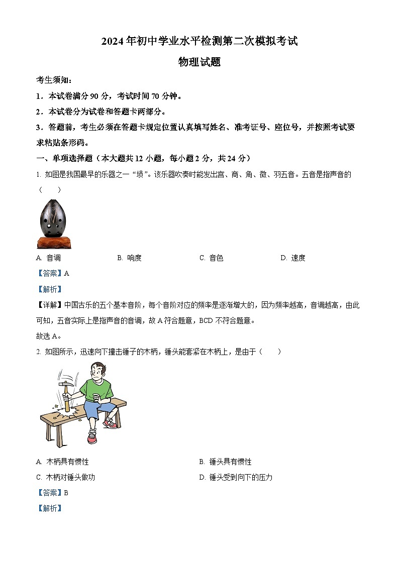 2024年新疆中考二模考试物理试题（原卷版+解析版）01