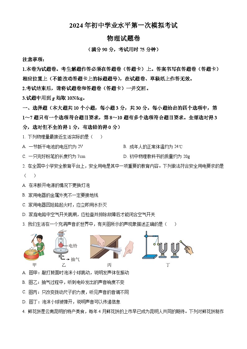 2024年云南省昆明市西山区中考一模物理试题（原卷版+解析版）01