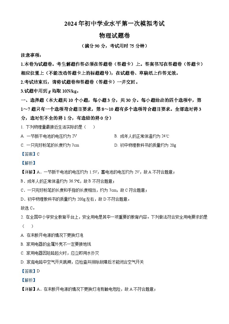 2024年云南省昆明市西山区中考一模物理试题（原卷版+解析版）01