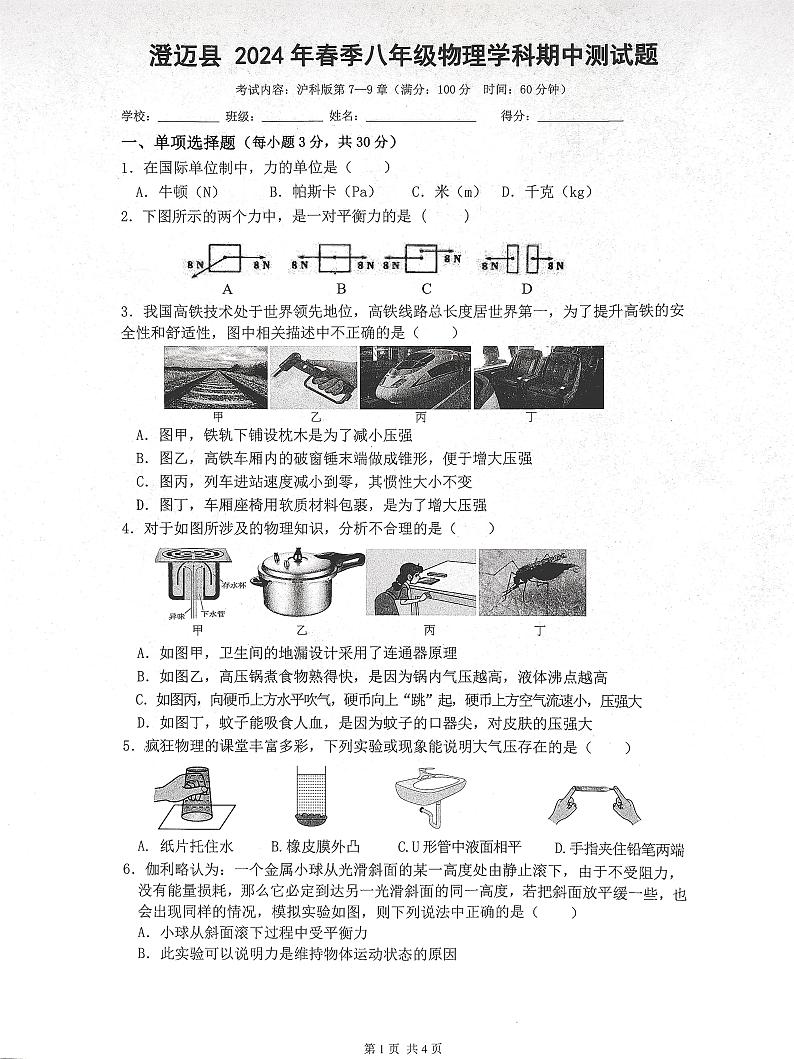 海南省省直辖县级行政单位澄迈县2023-2024学年八年级下学期4月期中物理试题第1页