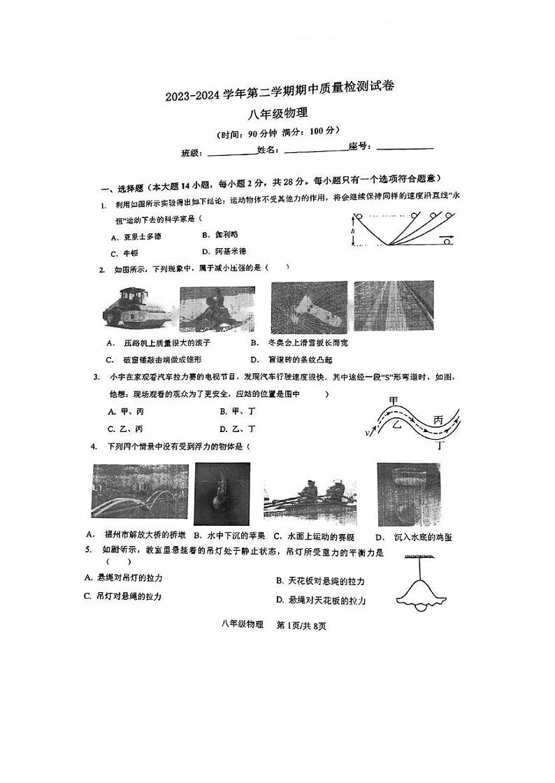 福建省福州日升中学2023-2024学年下学期八年级期中考物理试卷第1页