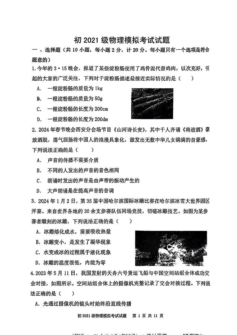 2024年陕西省西安市曲江第一中学九年级中考六模物理试题第1页