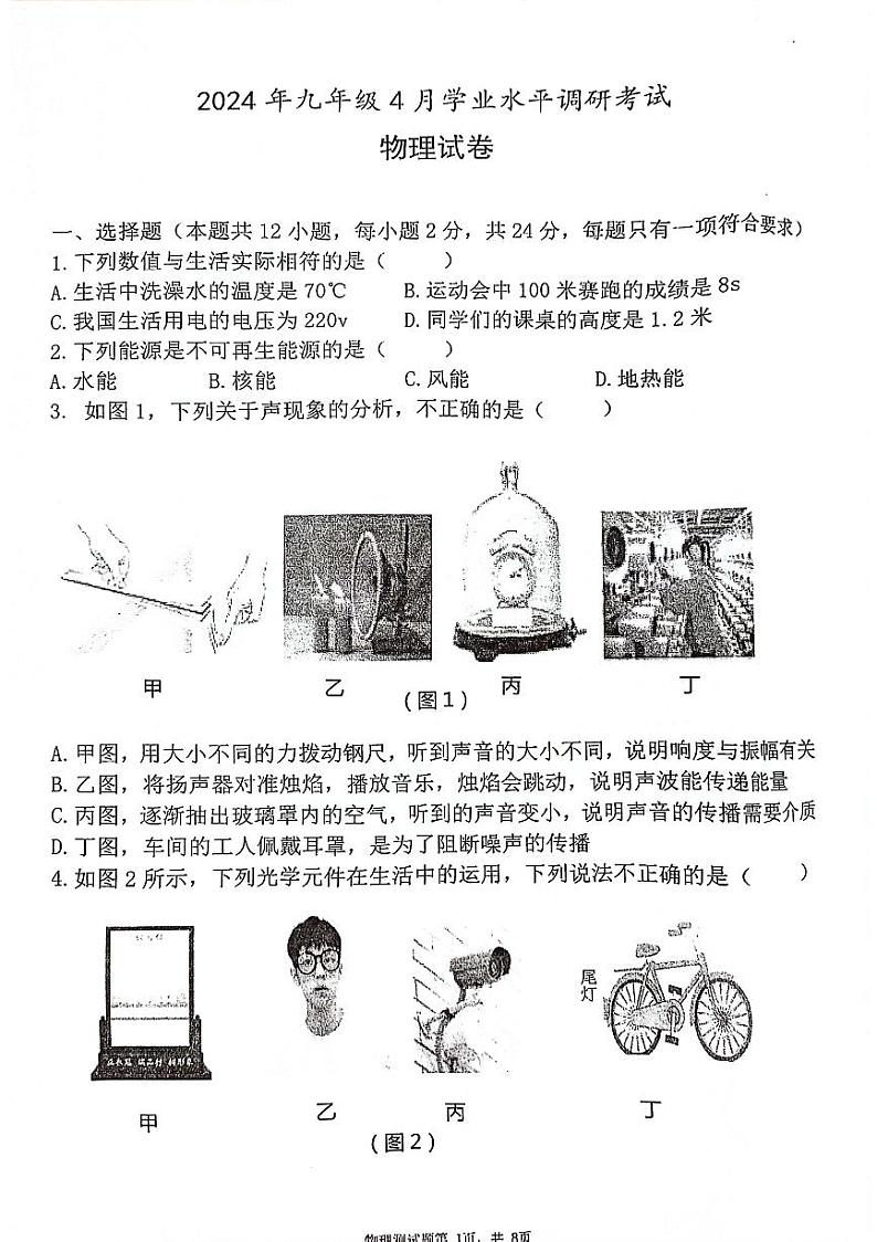 2024年湖北省孝感市汉川市中考模拟考试物理试卷第1页