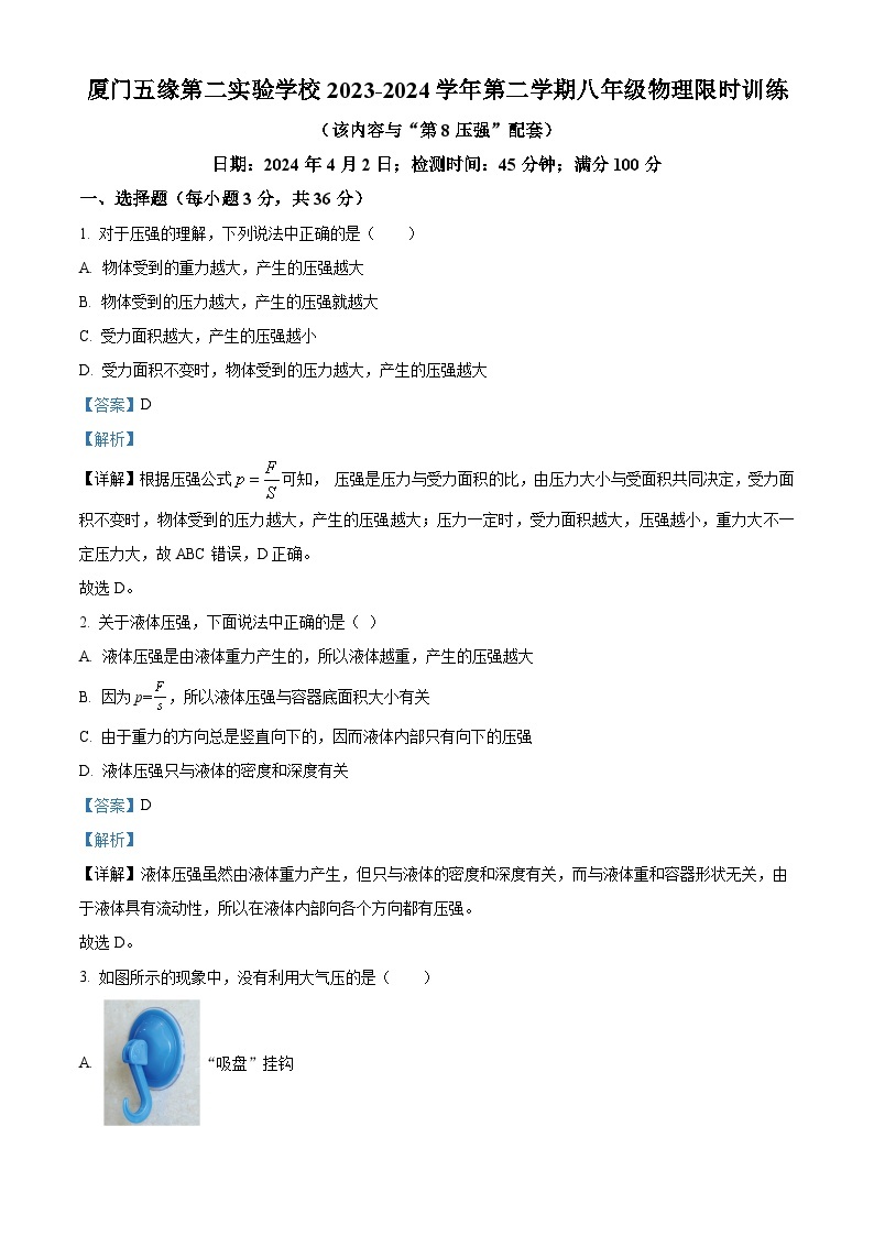 福建省厦门五缘第二实验学校2023－2024学年下学期3月月考八年级物理卷（原卷版+解析版）01