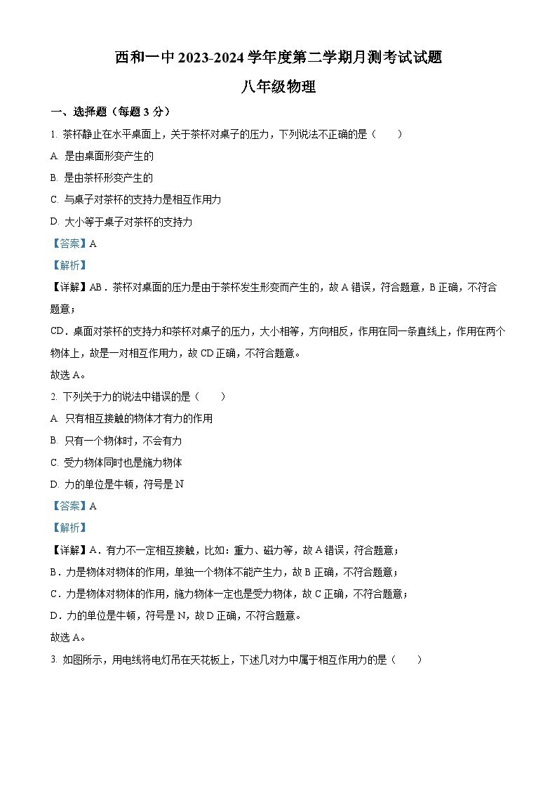 甘肃省陇南市西和县第一中学2023-2024学年八年级下学期月考物理试卷（原卷版+解析版）01