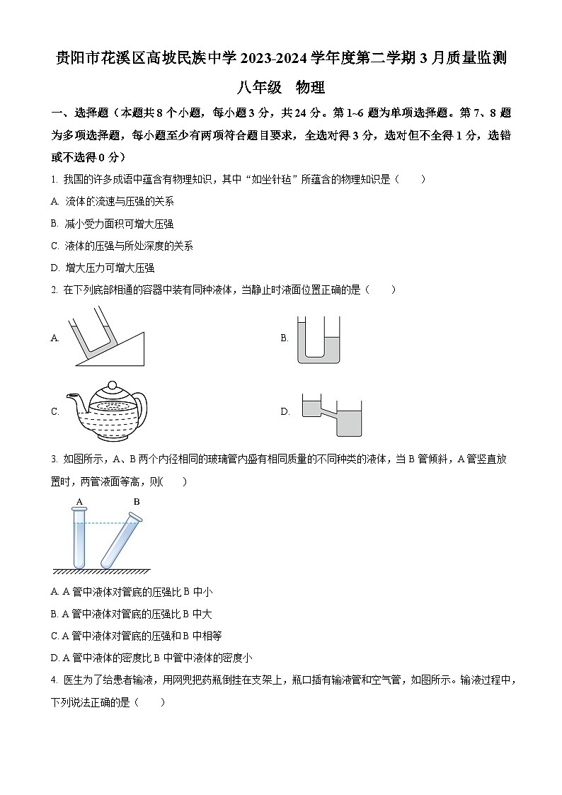 贵州省贵阳市花溪区高坡民族中学2023-2024学年八年级下学期3月月考物理试题（原卷版+解析版）01