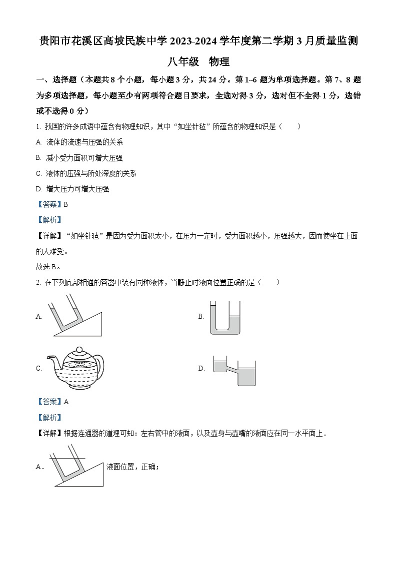 贵州省贵阳市花溪区高坡民族中学2023-2024学年八年级下学期3月月考物理试题（原卷版+解析版）01