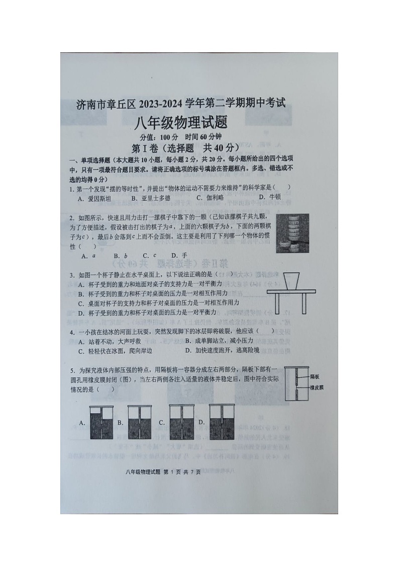 山东省济南市章丘区2023-2024学年八年级下学期期中考试试物理题（图片版无答案）第1页