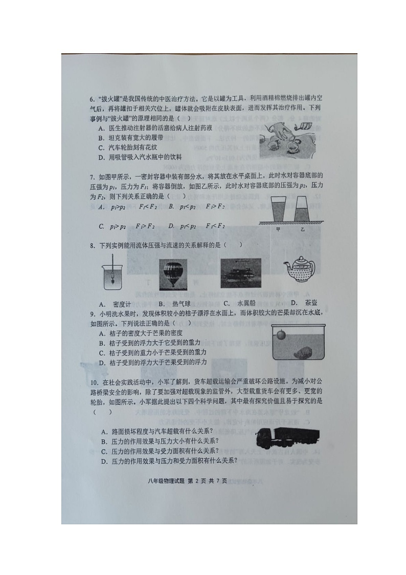 山东省济南市章丘区2023-2024学年八年级下学期期中考试试物理题（图片版无答案）第2页