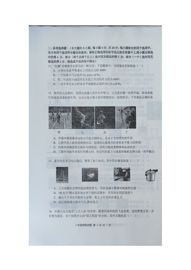 山东省济南市章丘区2023-2024学年八年级下学期期中考试试物理题（图片版无答案）第3页
