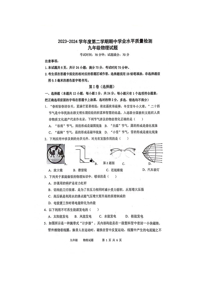 山东省菏泽市单县2023-2024学年下学期九年级物理期中试卷（扫描版无答案）第1页