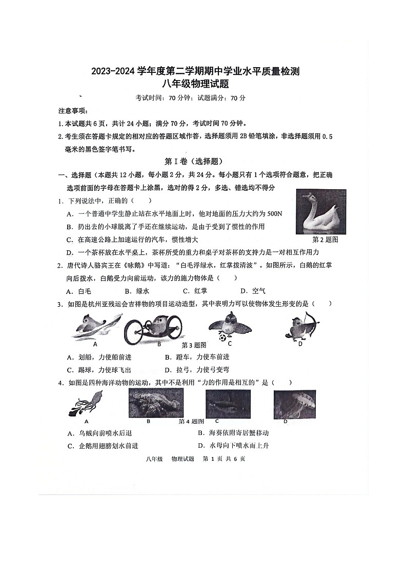 山东省菏泽市单县2023-2024学年八年级下学期4月期中物理试题（扫描版无答案）第1页