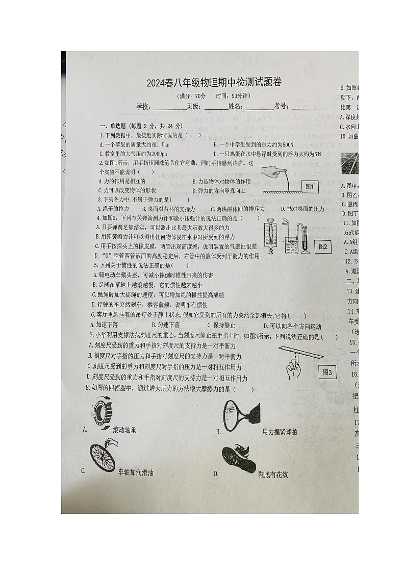 湖北省宜昌市宜都市2023-2024学年八年级下学期4月期中物理试题（图片版无答案）第1页