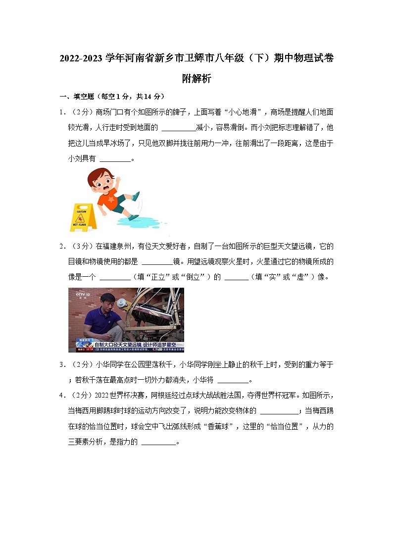 2022-2023学年河南省新乡市卫辉市八年级（下）期中物理试卷附解析第1页