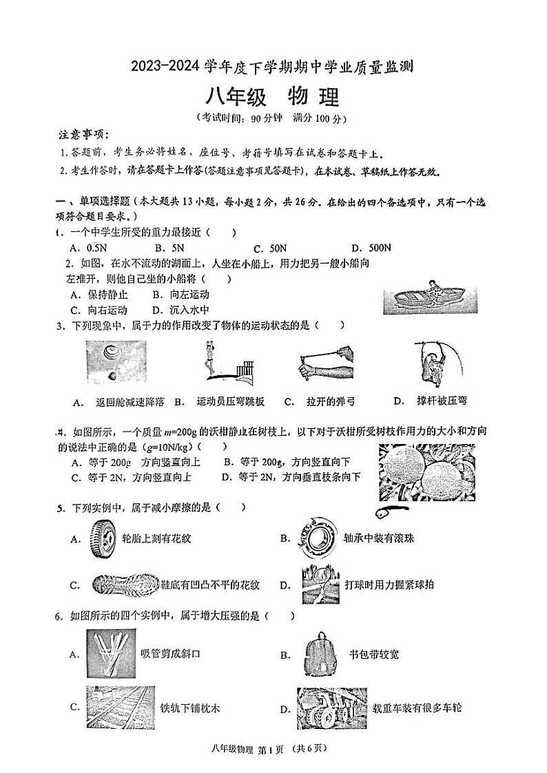 广西南宁武鸣区2023-2024学年下学期期中学业监测八年级物理第1页
